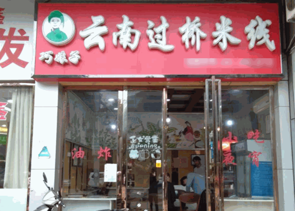 巧娘子云南过桥米线